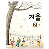 韓国小学校教科書 冬