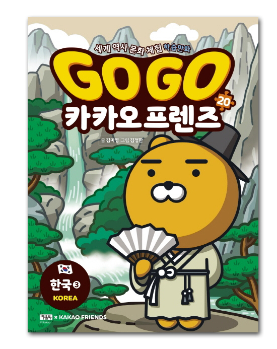 【韓国書籍】GOGO カカオフレンズ20-韓国③(世界歴史文化体験学習マンガ)
