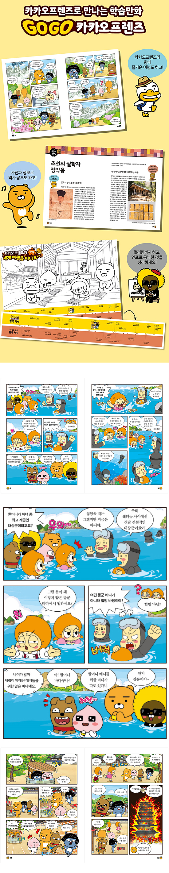 【韓国書籍】GOGO カカオフレンズ20-韓国③(世界歴史文化体験学習マンガ)