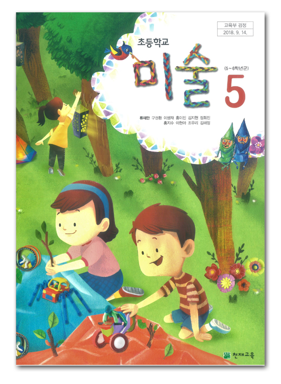 韓国 小学校教 美術 教科書 5年生
