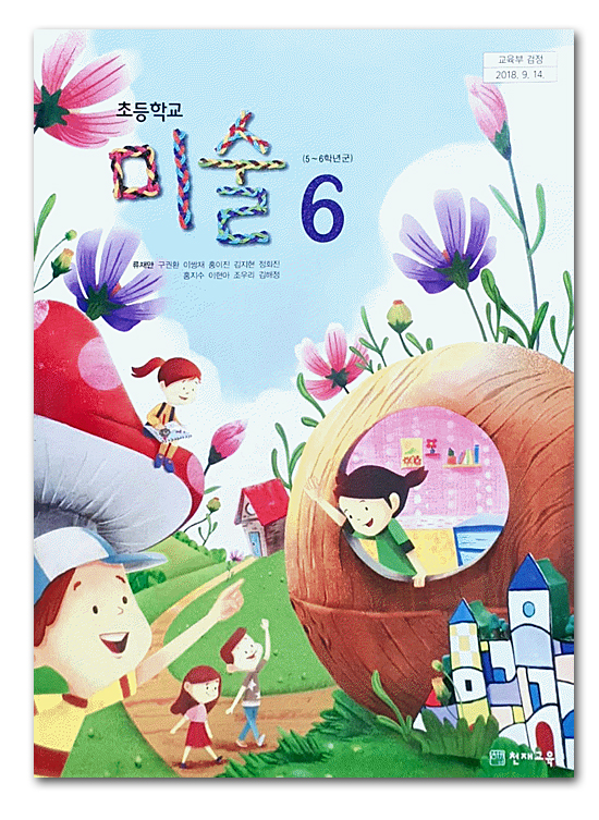 韓国 小学校教 美術 教科書 6年生
