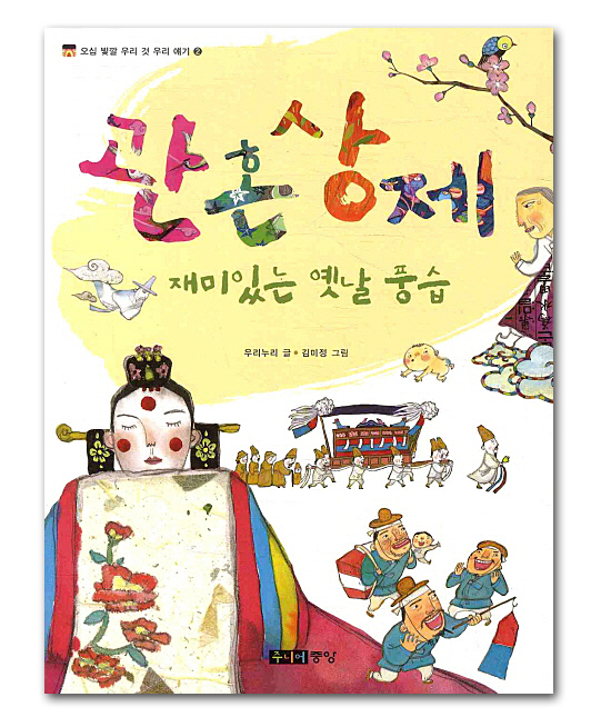 【韓国の伝統風習が分かる本】 冠婚葬祭 面白い 昔の風習