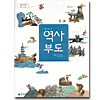 韓国中学校教科書 歴史資料集