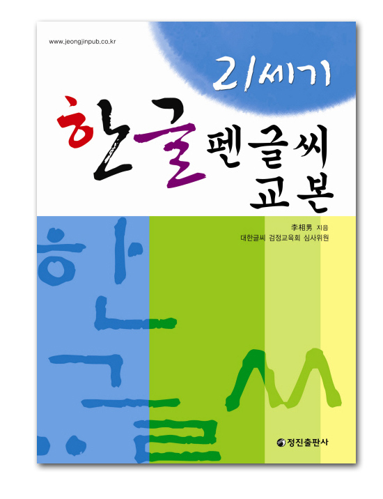 21世紀 ハングル ペン字教本