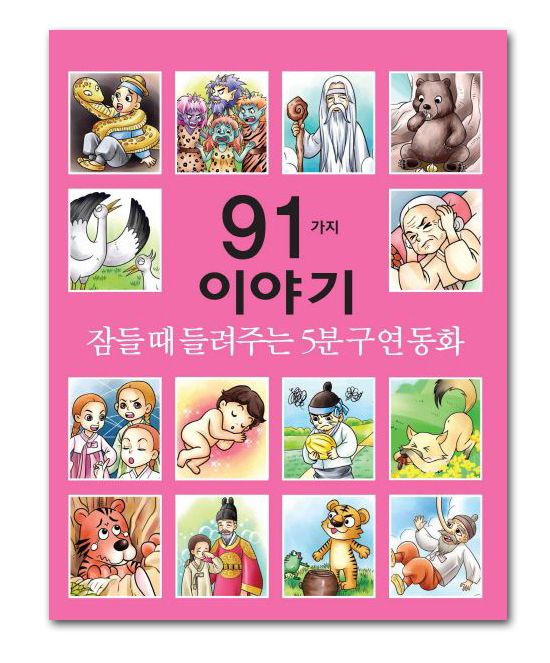 <h1>5分の口演童話 91種類の物語(主に韓国の伝来童話から)</h1>