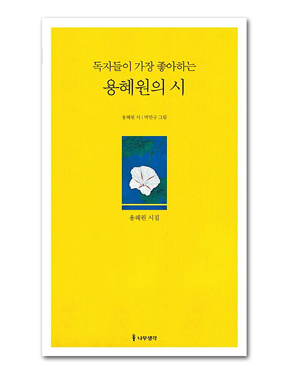 【韓国書籍 詩集】 読者たちが もっとも好きな ヨン・ヘウォンの詩