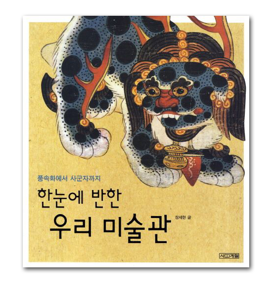 韓国書籍 民俗画から四君子まで 一目で惚れる韓国の美術館
