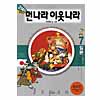 21世紀の遠い隣国7