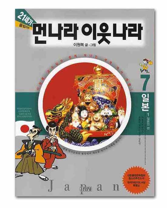 【韓国書籍】21世紀の遠い隣国 7 日本1(日本人編)