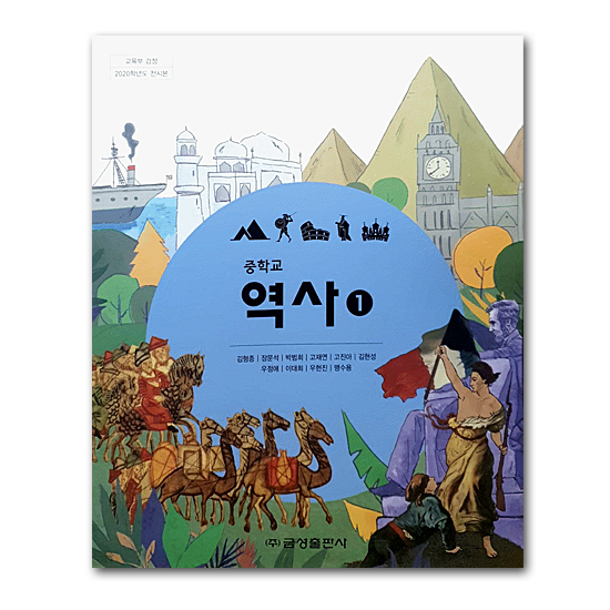 韓国 中学校教科書 歴史①（金星出版社 キム・ヒョンジョン他著）（2015年改定教育課程） 韓国情報広場