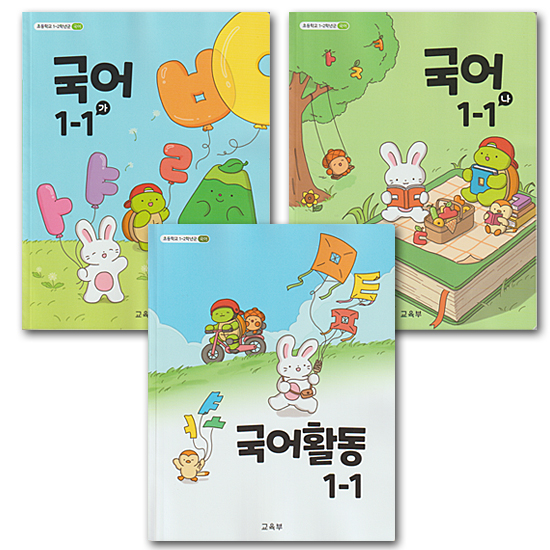 韓国 小学校 教科書 国語 1-1 3冊セット(2022年改訂教育課程)