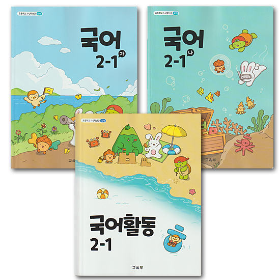 韓国 小学校 教科書 国語 2-1 3冊セット(2022年改訂教育課程)