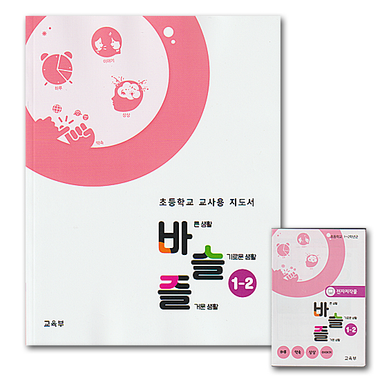 韓国 小学校 指導書 正しい生活 賢い生活 楽しい生活 1-2 USB電子著作物 セット