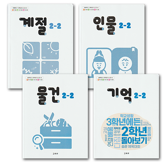 韓国 小学校 教科書 正しい生活 賢い生活 楽しい生活 2-2 4冊セット