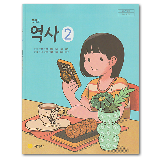 韓国 中学校教科書 歴史2