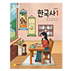 韓国高等学校教科書 歴史