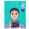 韓国中学校教科書 歴史