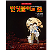 韓国語版 絵本 火垂るの墓