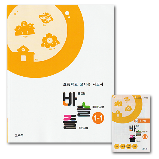 韓国 小学校 指導書 正しい生活 賢い生活 楽しい生活 1-21 USB電子著作物 セット