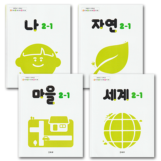 韓国 小学校 教科書 正しい生活 賢い生活 楽しい生活 2-1 4冊セット