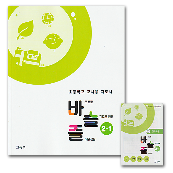 韓国 小学校 指導書 正しい生活 賢い生活 楽しい生活 2-1 USB電子著作物 セット
