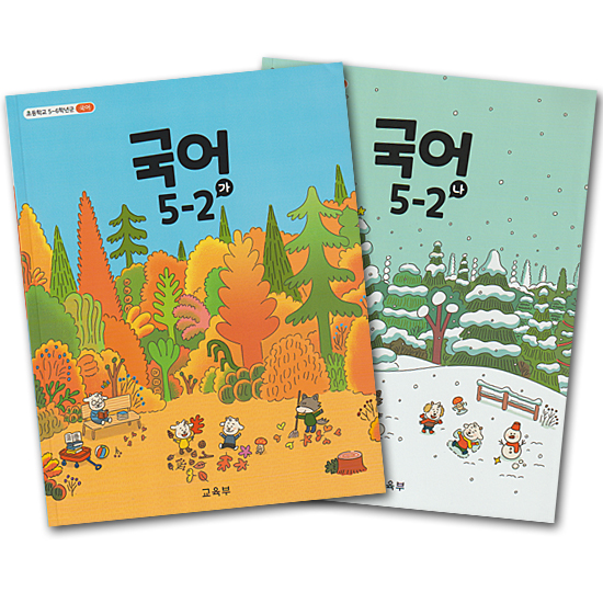 韓国 小学校 教科書 国語 5-2 2冊セット