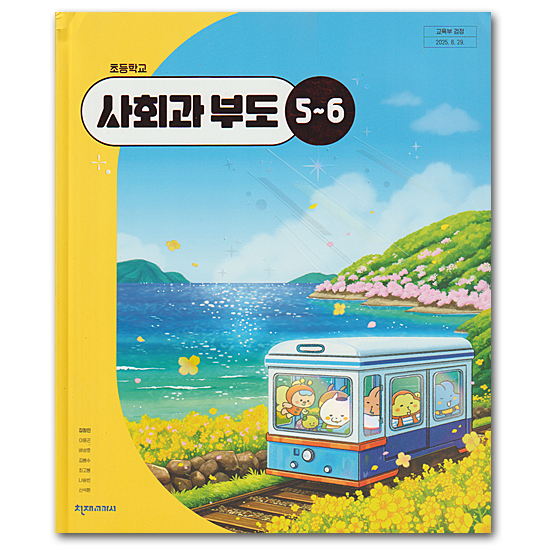 韓国 小学校 社会 教科書 5-2