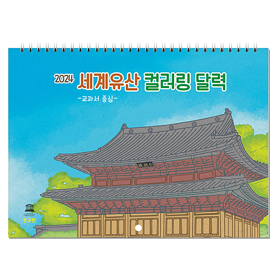 2024年 韓国 世界遺産 カラーリング カレンダー
