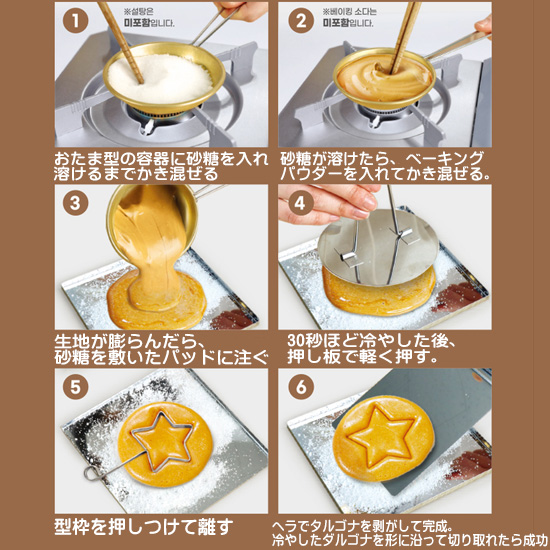 韓国菓子 タルゴナ(型抜きカルメ焼き)作りセット