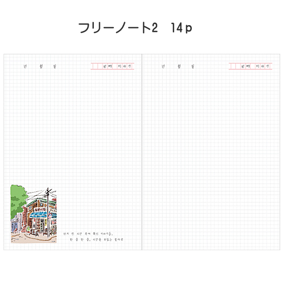 ソウル 今日の季節は、 万年 6ヵ月 ダイアリー